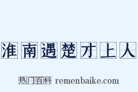 淮南遇楚才上人是什么意思的图片